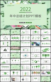 绿色清新年中总结计划PPT模板
