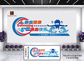 游泳文化墙 
