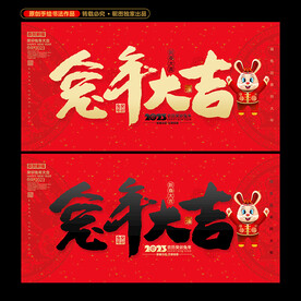 2023兔年大吉
