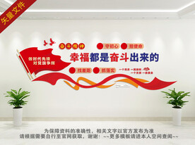 幸福都是奋斗出来的