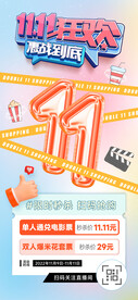 双11电影狂欢秒杀海报