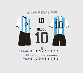 2022阿根挺球衣号码