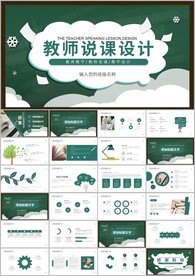 公开课教育课件教师说课ppt