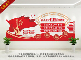 社会主义核心价值观