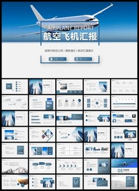 飞机民航局航空公司PPT模板