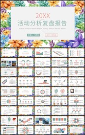 通用活动分析复盘报告总结计划