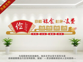 珍惜粮食 拒绝浪费