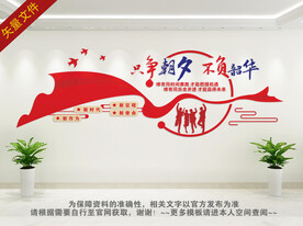 只争朝夕文化墙