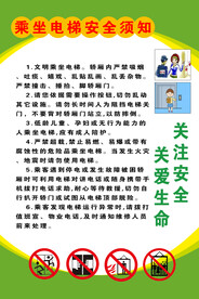 乘坐电梯安全须知