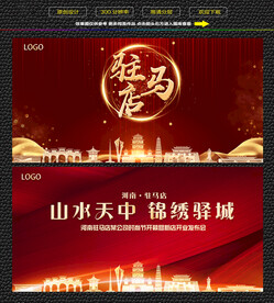 驻马店红色庆典背景展板