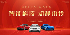 汽车展销会展板