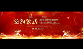 签约仪式宽屏展板
