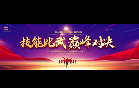 技术比武大赛宽屏背景