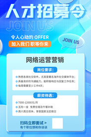 蓝色渐变酸性招聘海报