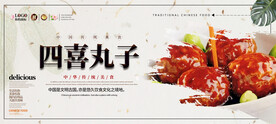 四喜丸子