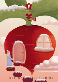 二十四节气丨立冬萝卜插画