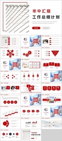 年中汇报工作总结PPT