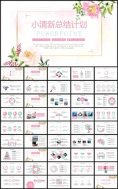 小清新花卉年终总结计划PPT
