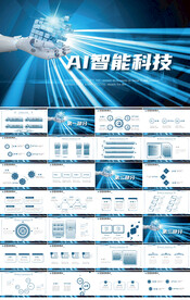 蓝色AI人工智能科技总结PPT