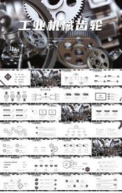 炫酷工业机械齿轮介绍宣传PPT