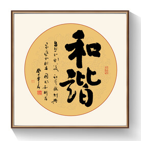 和谐书法作品