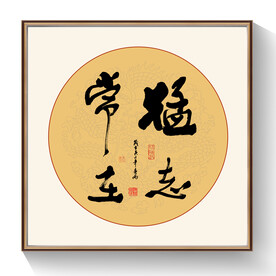 猛志常在书法作品