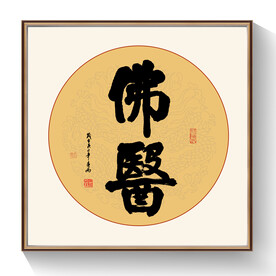 佛医书法毛笔字作品