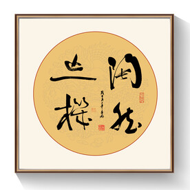 正方形书法作品