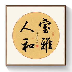 室雅人和书法作品