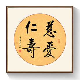 慈爱仁寿书法作品