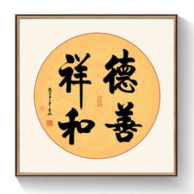 德善祥和书法作品