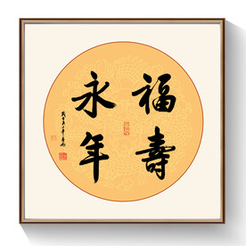 福寿永年书法作品