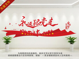 党建标语 永远跟党走