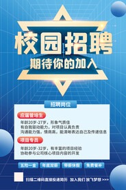 蓝色简约校园招聘海报