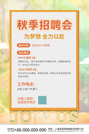 秋季招聘会海报