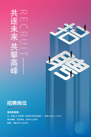 创意立体字招聘海报