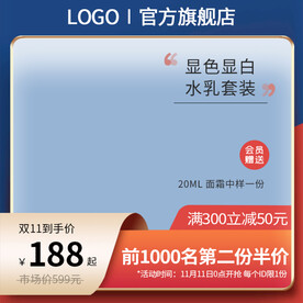 红蓝护肤品电商通用主图