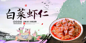白菜虾仁