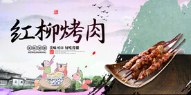 红柳烤肉