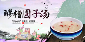 醪糟圆子汤