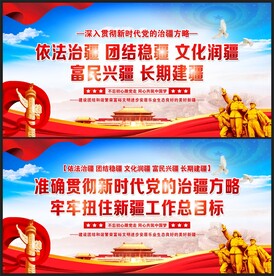 新时代党的治疆方略