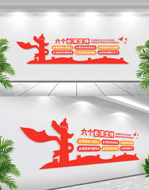 六个必须坚持文化墙