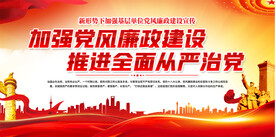 从严治党展板