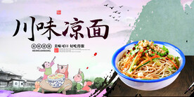川味凉面