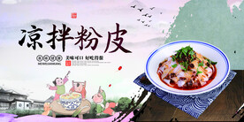 凉拌粉皮