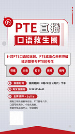 PTE口语直播
