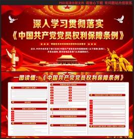 党员权利保障条例