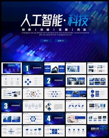 人工智能科技汇报PPT