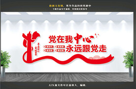 党在我心中永远跟党走