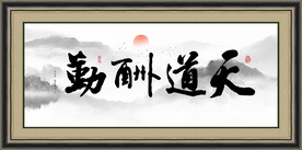 天道酬勤书法
